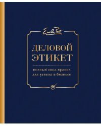 Деловой этикет от Эмили Пост. Полный свод правил для успеха в бизнесе
