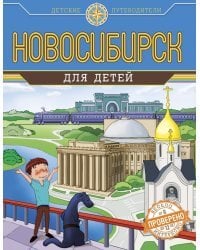 Новосибирск для детей