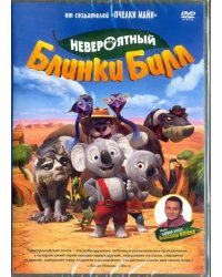 DVD. Невероятный Блинки Билл