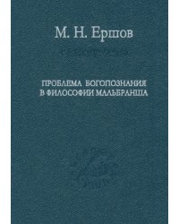 Проблема богопознания в философии Мальбранша