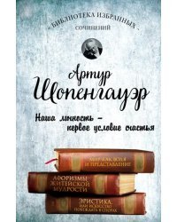 Артур Шопенгауэр. Мир как воля и представление. Афоризмы житейской мудрости. Эристика, или Искусств