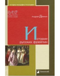 Истории русских фрейлин