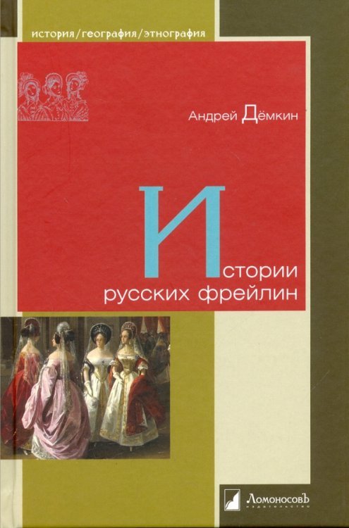 История. География. Этнография Истории русских фрейлин