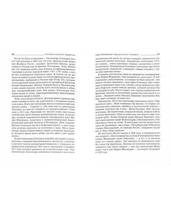 Истории русских фрейлин