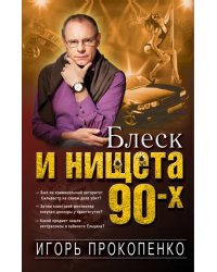 Блеск и нищета 90-х