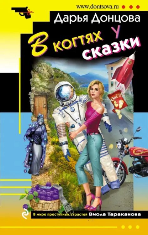 Иронический детектив (мяг) Донцова В когтях у сказки