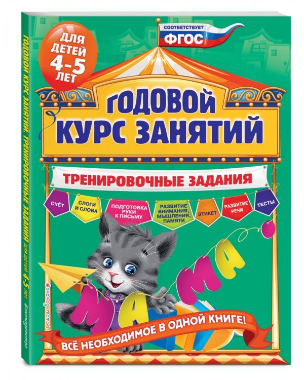 Годовой курс занятий. Тренировочные задания. Для детей 4-5 лет. ФГОС
