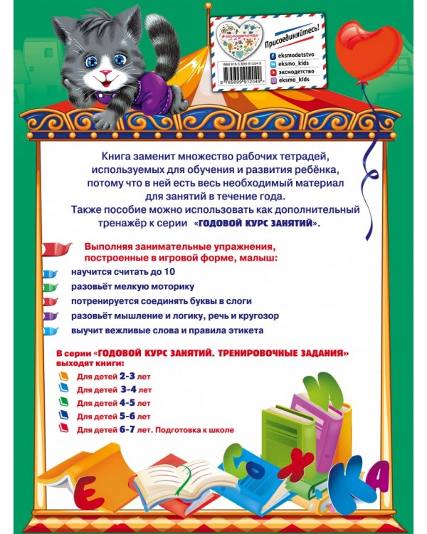 Годовой курс занятий. Тренировочные задания. Для детей 4-5 лет. ФГОС