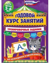Годовой курс занятий. Тренировочные задания. Для детей 5-6 лет. ФГОС