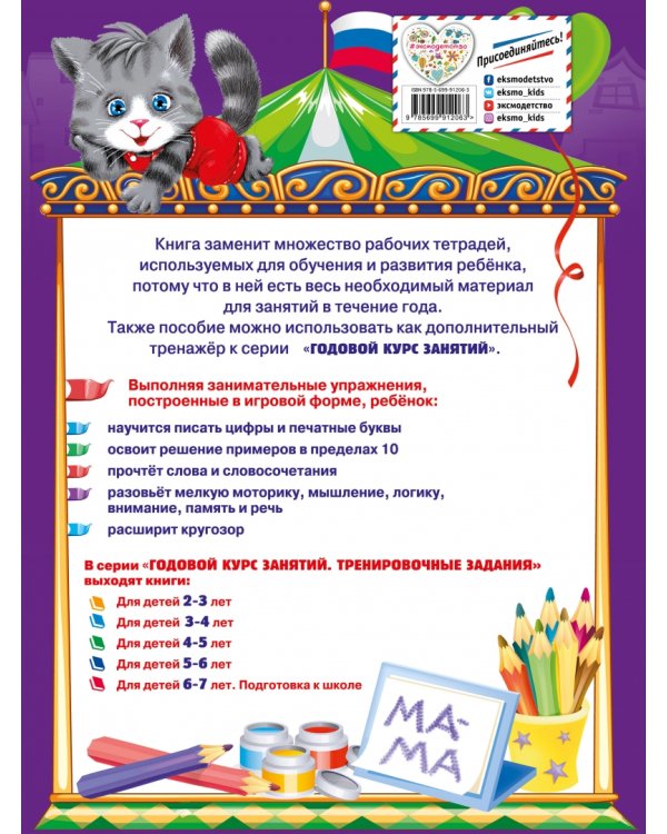 Годовой курс занятий. Тренировочные задания. Для детей 5-6 лет. ФГОС