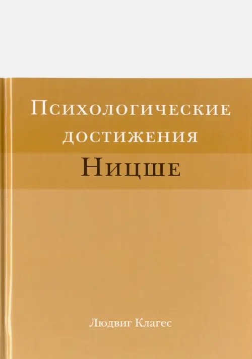 Психологические достижения Ницше