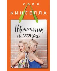Шопоголик и сестра