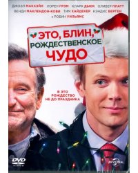 DVD. Это, блин, рождественское чудо