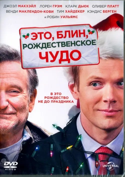 DVD. Это, блин, рождественское чудо