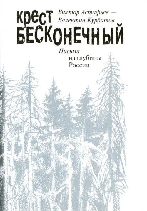 Крест бесконечный. Письма из глубины России Крест бесконечный. Письма из глубины России