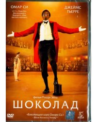 DVD. Шоколад (2016)