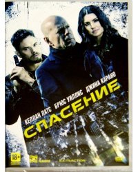 DVD. Спасение (2015)