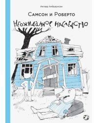 Самсон и Роберто. Неожиданное наследство