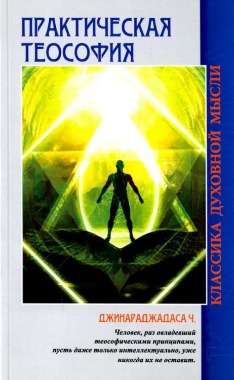 Классика духовной мысли Практическая теософия