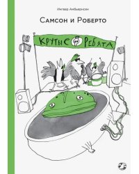 Самсон и Роберто. Крутые ребята