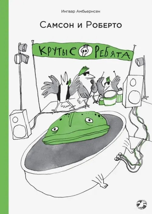 Самсон и Роберто. Крутые ребята Самсон и Роберто. Крутые ребята