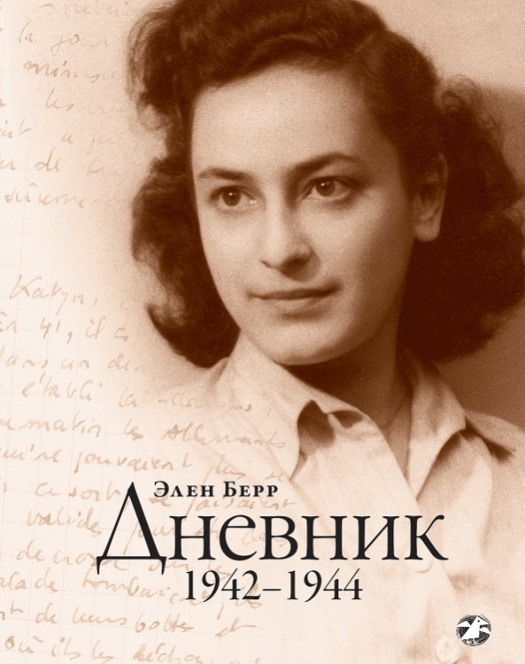 Нон-фикшн Дневник. 1942–1944