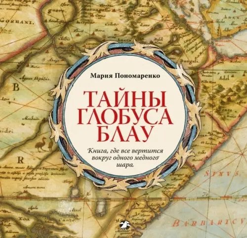 Тайны глобуса Блау. Книга, где все вертится вокруг одного медного шара Тайны глобуса Блау. Книга, где все вертится вокруг одного медного шара