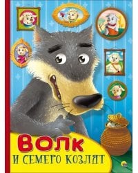 Картонка с глазками. Волк и семеро козлят