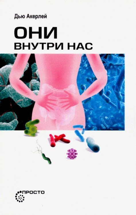 Просто Они внутри нас