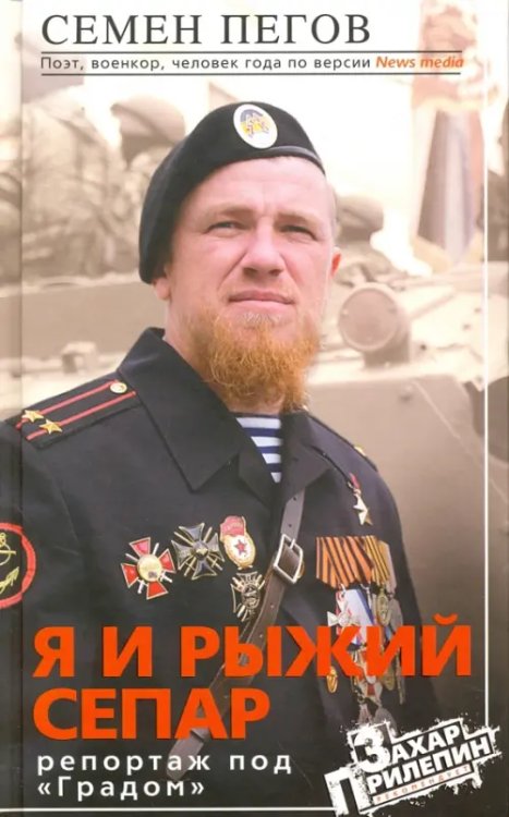 Обложка книги «Я и рыжий сепар» — Пегов Семен, ISBN 9785227066176