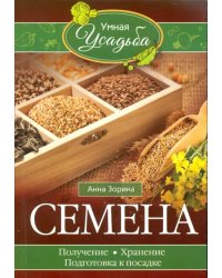 Семена. Получение, хранение, подготовка к посадке