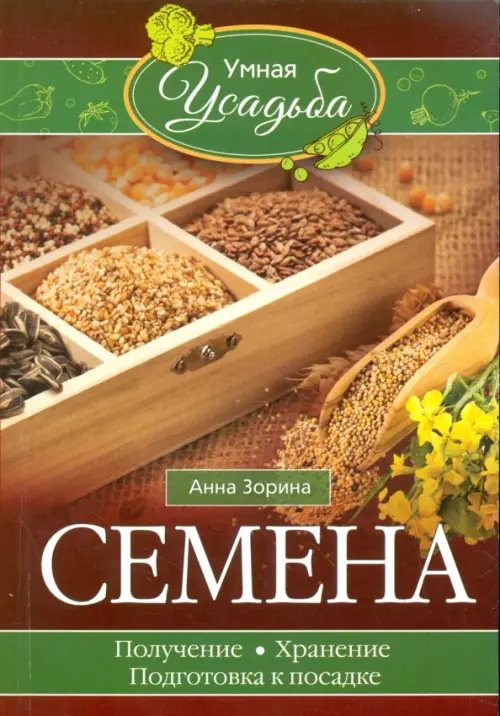 Умная усадьба Семена. Получение, хранение, подготовка к посадке