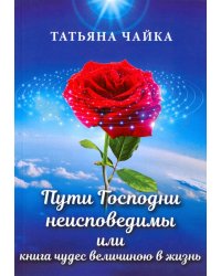 Пути Господни неисповедимы или книга чудес величиною в жизнь
