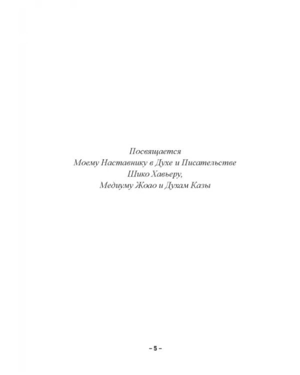 Пути Господни неисповедимы или книга чудес величиною в жизнь