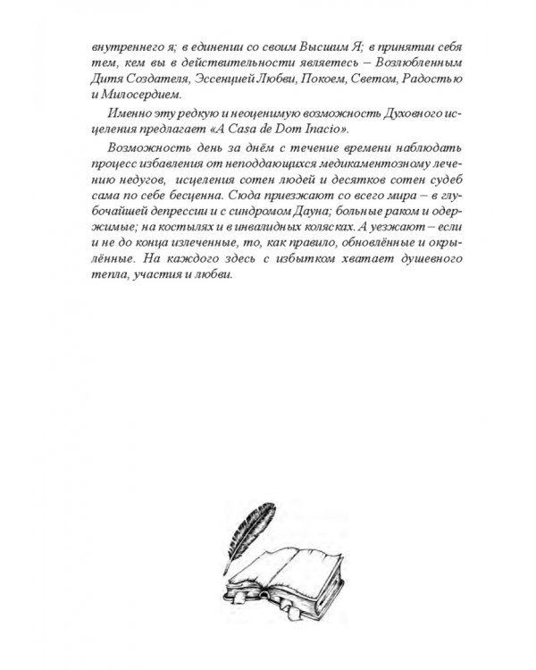 Пути Господни неисповедимы или книга чудес величиною в жизнь