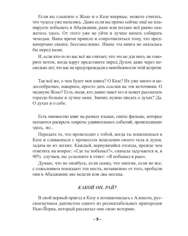 Пути Господни неисповедимы или книга чудес величиною в жизнь