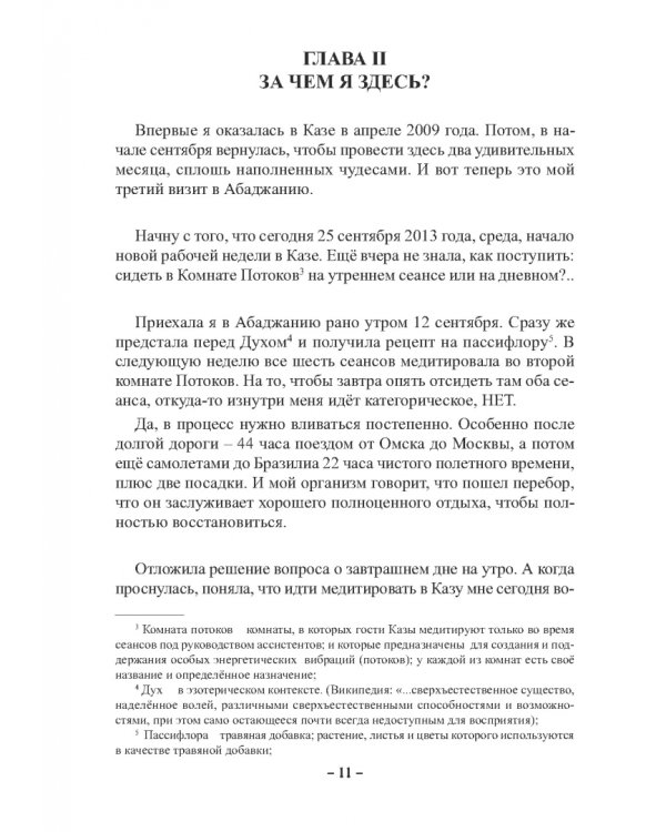 Пути Господни неисповедимы или книга чудес величиною в жизнь