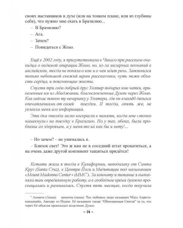 Пути Господни неисповедимы или книга чудес величиною в жизнь