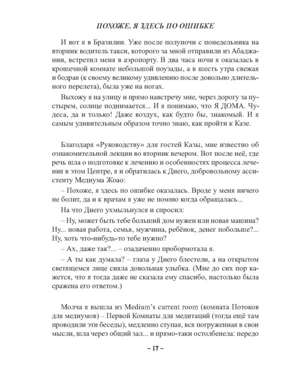 Пути Господни неисповедимы или книга чудес величиною в жизнь