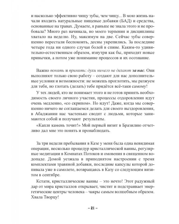 Пути Господни неисповедимы или книга чудес величиною в жизнь