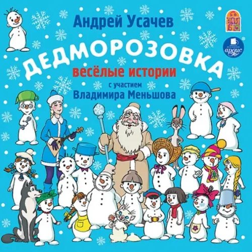 CD-ROM (MP3). Дедморозовка. Аудиокнига