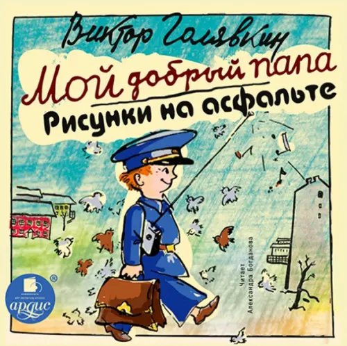 CD-ROM (MP3). CDmp3. Мой добрый папа. Рисунки на асфальте