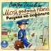 CD-ROM (MP3). CDmp3. Мой добрый папа. Рисунки на асфальте