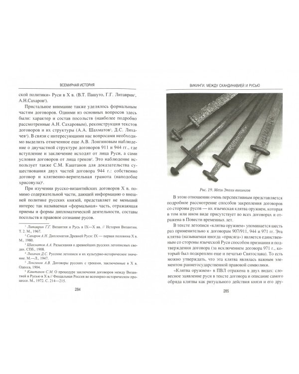 Викинги. Между Скандинавией и Русью