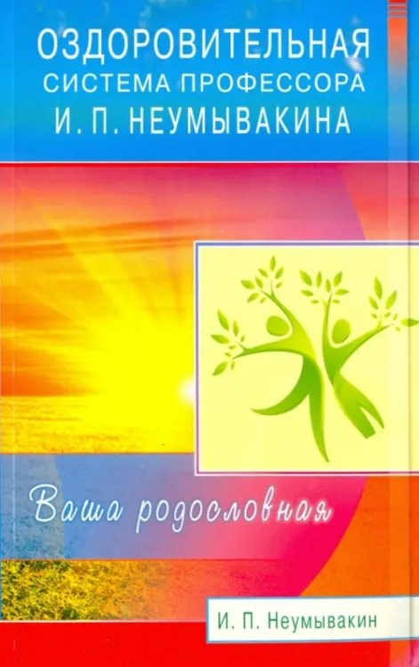Оздоровительная система профессора И.П.Неумывакина.Ваша родословная (16+)