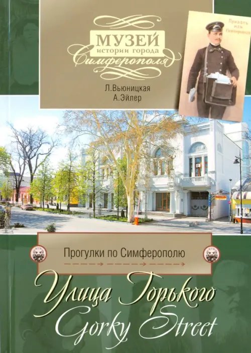Прогулки по Симферополю. Улица Горького Прогулки по Симферополю. Улица Горького