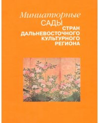 Миниатюрные сады стран дальневосточного культурного региона
