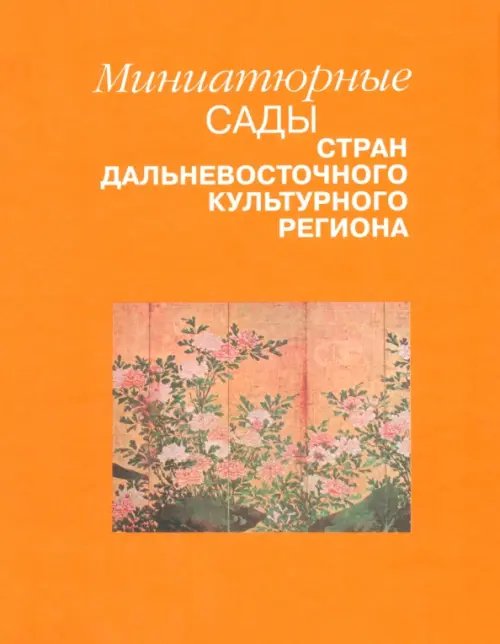 Миниатюрные сады стран дальневосточного культурного региона