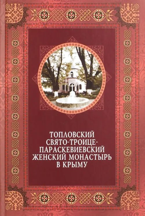 Топловский Свято-Троице-Параскевиевский женский монастырь в Крыму Топловский Свято-Троице-Параскевиевский женский монастырь в Крыму