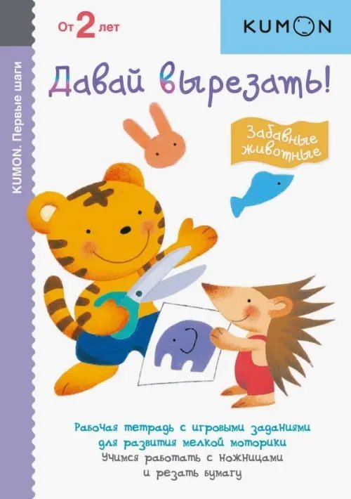 Kumon. Первые шаги KUMON. Давай вырезать! Забавные животные